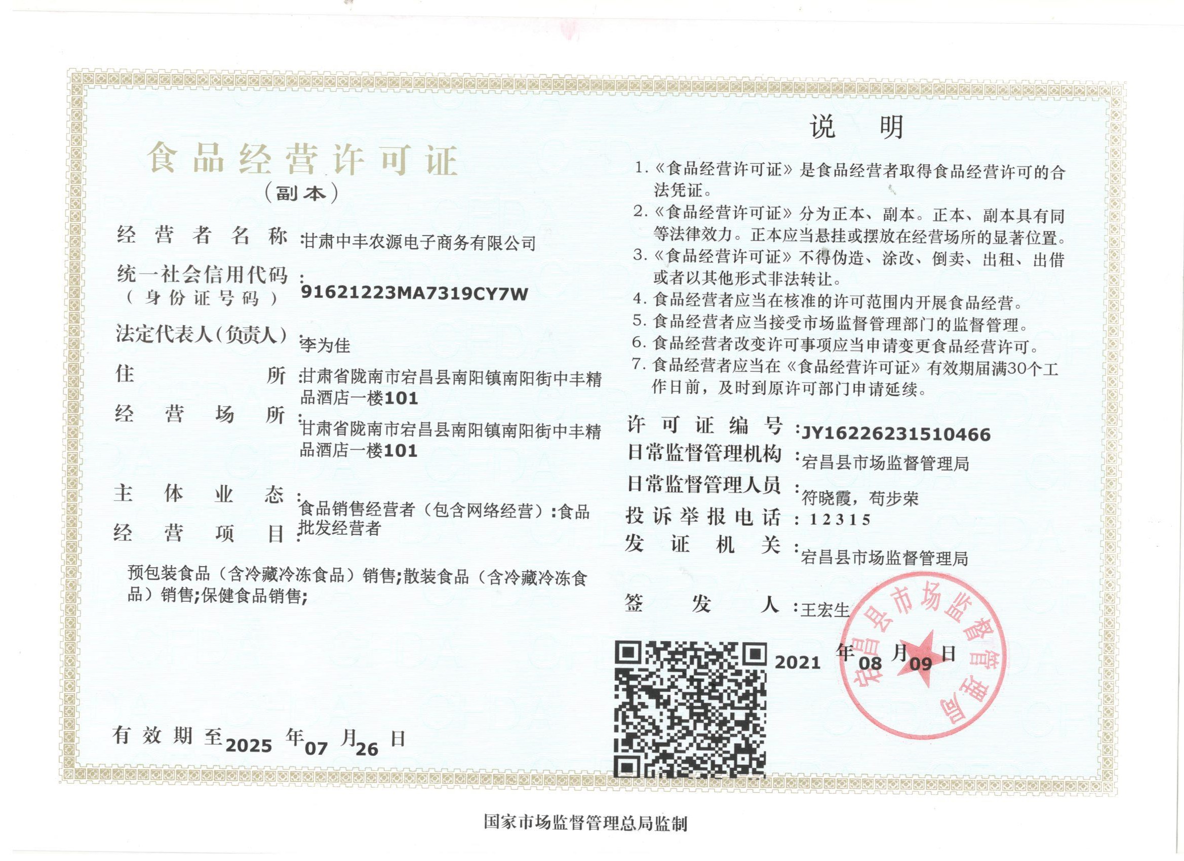 �����з�ũԴ�����������޹�˾ʳƷ��Ӫ����֤
