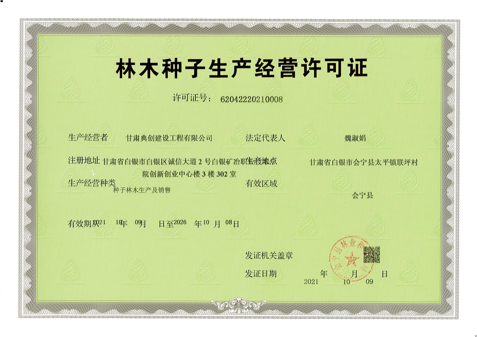 ����䴴���蹤�����޹�˾��ľ����������Ӫ����֤