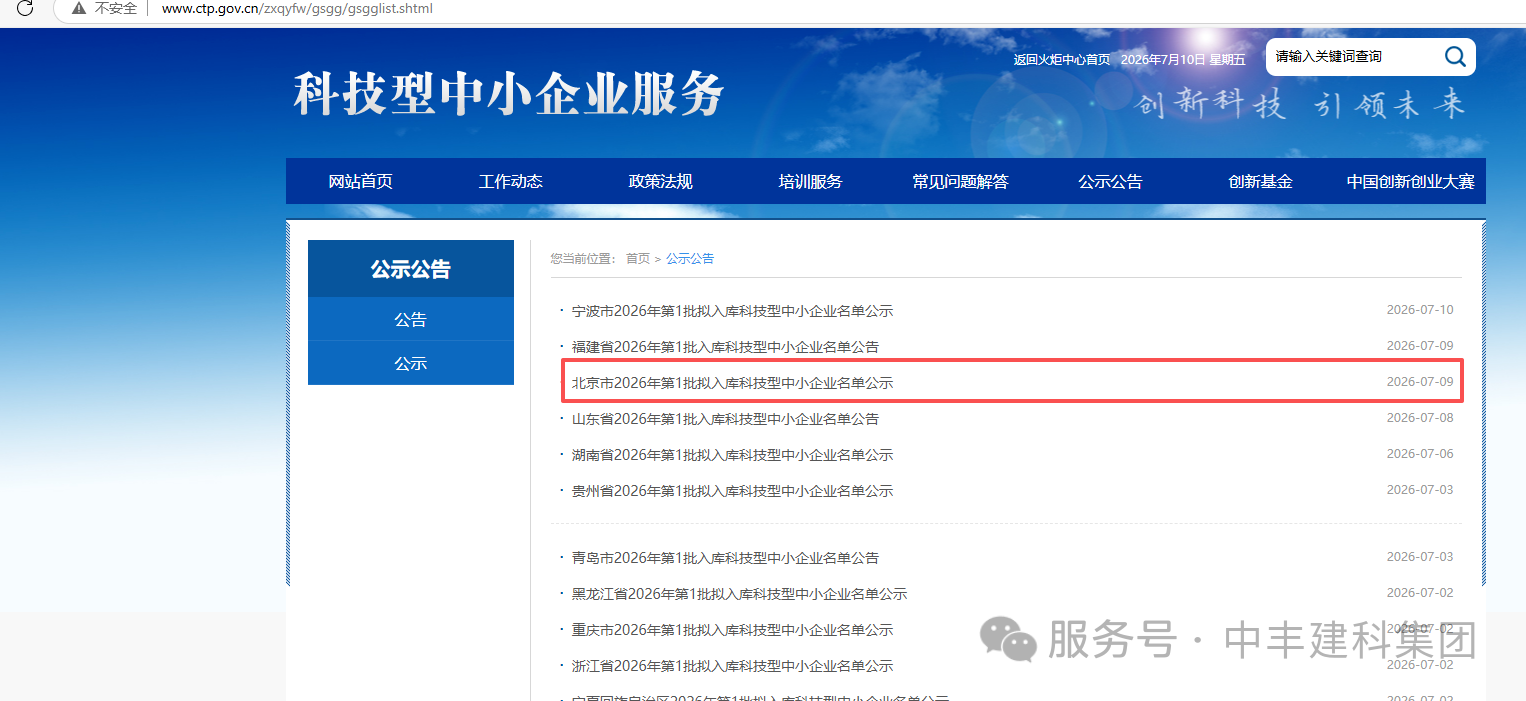 热烈祝贺中丰建科(北京)企业管理有限公司成功获评“科技型中小企业”!