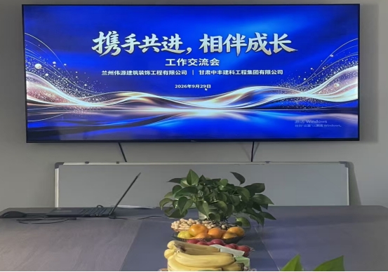携手共进 相伴成长 —— 兰州伟源建筑装饰与甘肃中丰建科工作交流会圆满举行